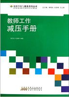 教师工作减压手册