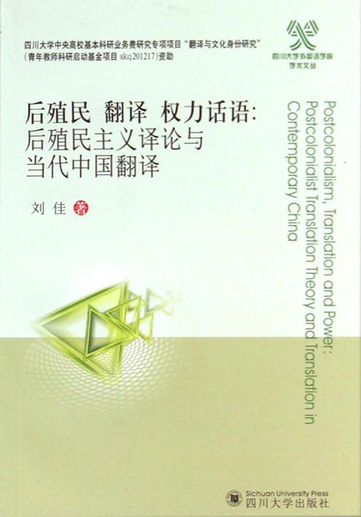 后殖民 翻译 权力话语
