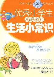 优秀小学生应该知道的