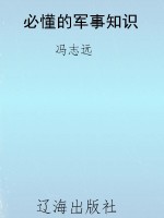 必懂的军事知识