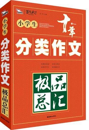 小学生分类作文极品总
