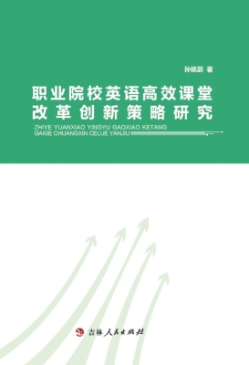 职业院校英语高效课堂