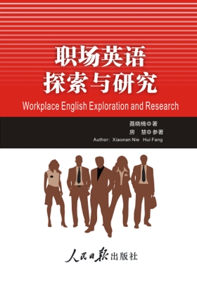 职场英语探索与研究