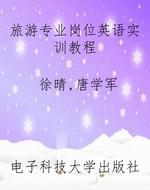 旅游专业岗位英语实训
