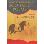 王译唐诗三百首：汉英对