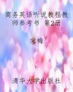 商务英语听说教程教师