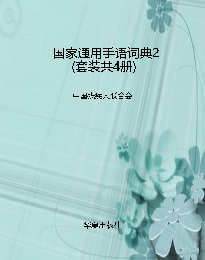 国家通用手语词典2（套