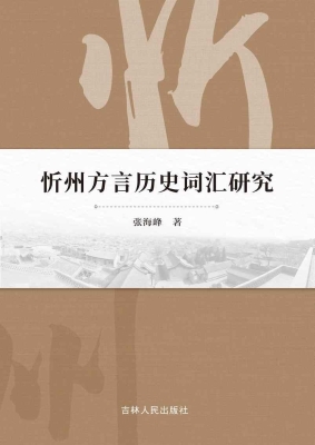 忻州方言历史词汇研究