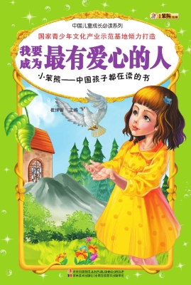 我要成为最有爱心的人