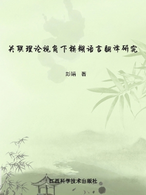 关联理论视角下模糊语