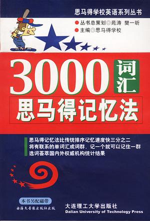 3000 词汇思马得记忆