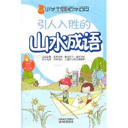 引人入胜的山水成语