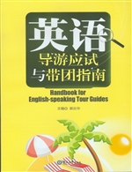 英语导游应试与带团指