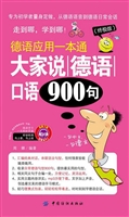 大家说德语口语900句