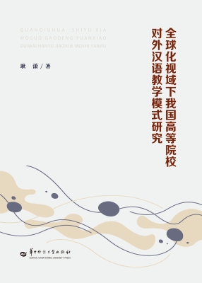 全球化视域下我国高等