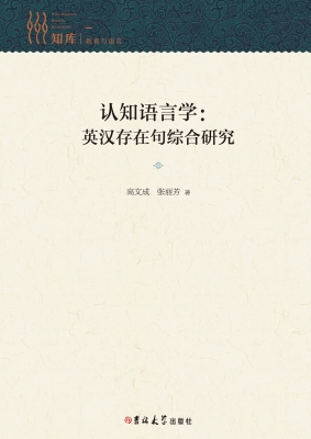 认知语言学：英汉存在句