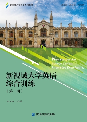新视域大学英语综合训