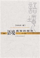 语境奥秘的探究