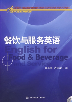 餐饮与服务英语
