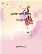 简明法律翻译教程