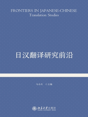 日汉翻译研究前沿