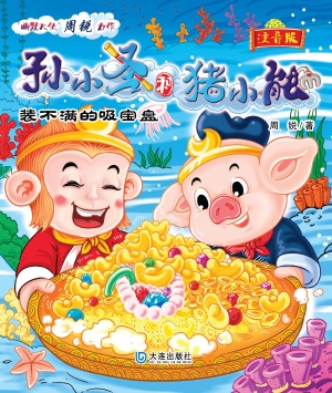 孙小圣和猪小能·装不