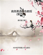 商务英语综合教程（第四