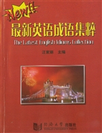 最新英语成语集粹