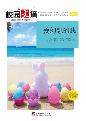 爱幻想的我