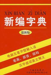 新编字典：单色版