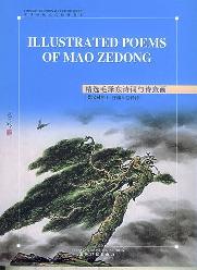 毛泽东诗词与诗意画：英