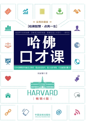哈佛口才课（实用珍藏版
