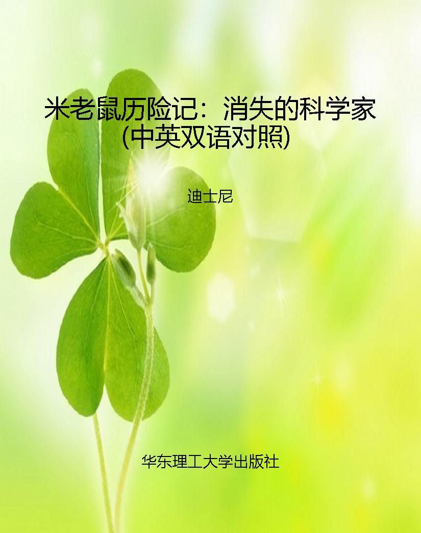 米老鼠历险记：消失的科
