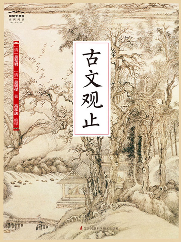 古文观止（国学大书院）