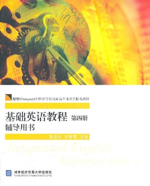 基础英语教程（第四册）辅