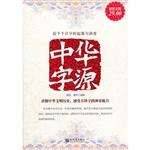 超值金版-中华字源
