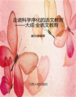 走进科学序化的语文教
