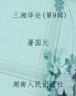 三湘译论（第9辑）