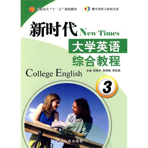 新时代大学英语综合教