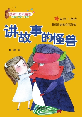 讲故事的怪兽