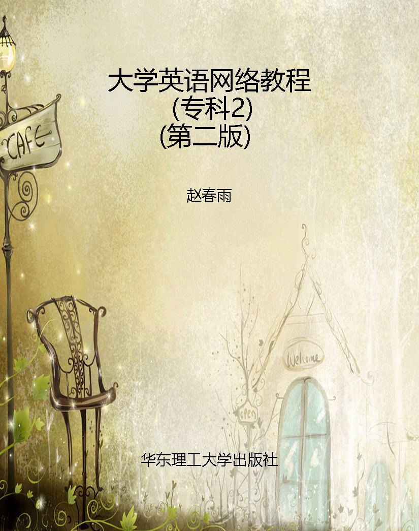大学英语网络教程（专科