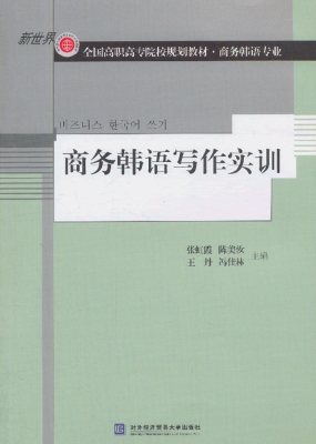商务韩语写作实训