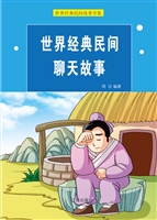 世界经典民间聊天故事