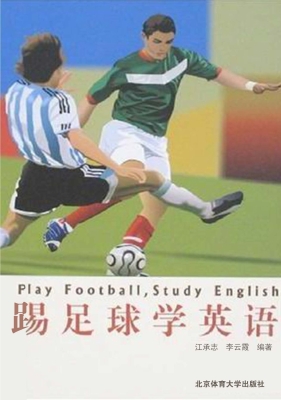 踢足球学英语