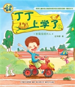 丁丁上学了 1——如果