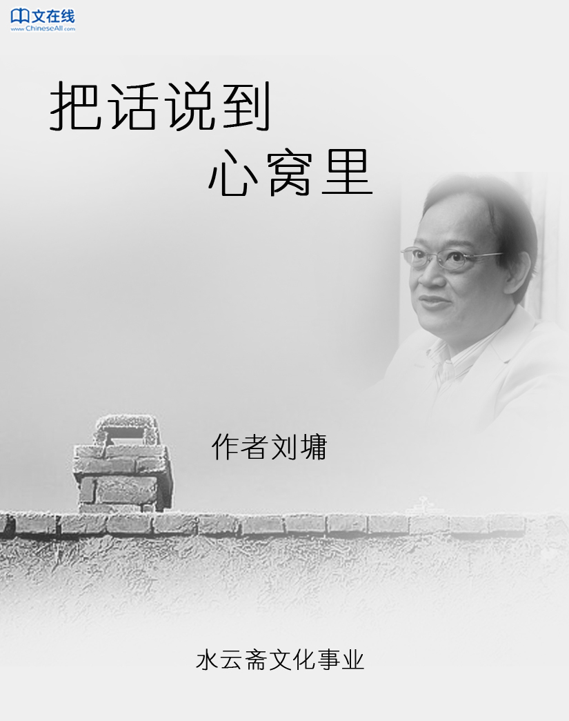 把话说到心窝里