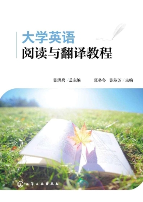 大学英语阅读与翻译教