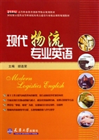 现代物流专业英语