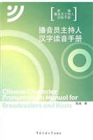 播音员主持人汉字读音