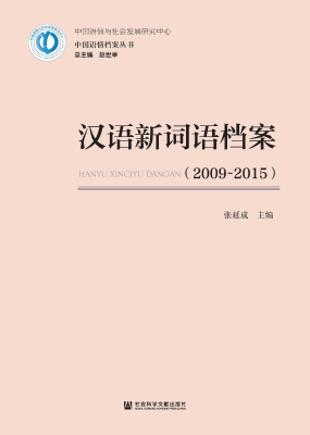 汉语新词语档案（2009-2